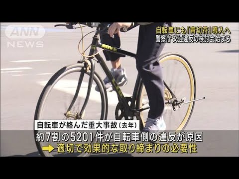 自転車にも「青切符」導入へ 交通違反の検討会始まる 警察庁(2023年8月30日)