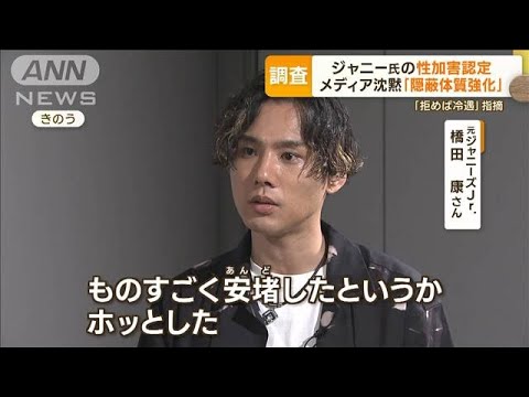 ジャニー氏の性加害認定 「拒めば冷遇される」指摘…元Jr.橋田康氏「ものすごく安堵」【もっと知りたい！】(2023年8月30日)