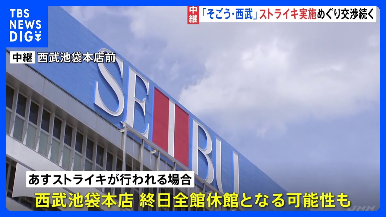 ストライキめぐり交渉続く…決裂したら池袋本店が終日全館休館？最重要局面を迎える「そごう・西武」労働組合｜TBS&nbsp;NEWS&nbsp;DIG
