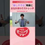 “厳しすぎる”残暑に おなかまわりストレッチ 片岡信和【羽鳥慎一モーニングショー】#Shorts