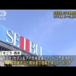 西武池袋 あす全館臨時休業の方針 セブン首脳はストへの譲歩に否定的姿勢(2023年8月30日)