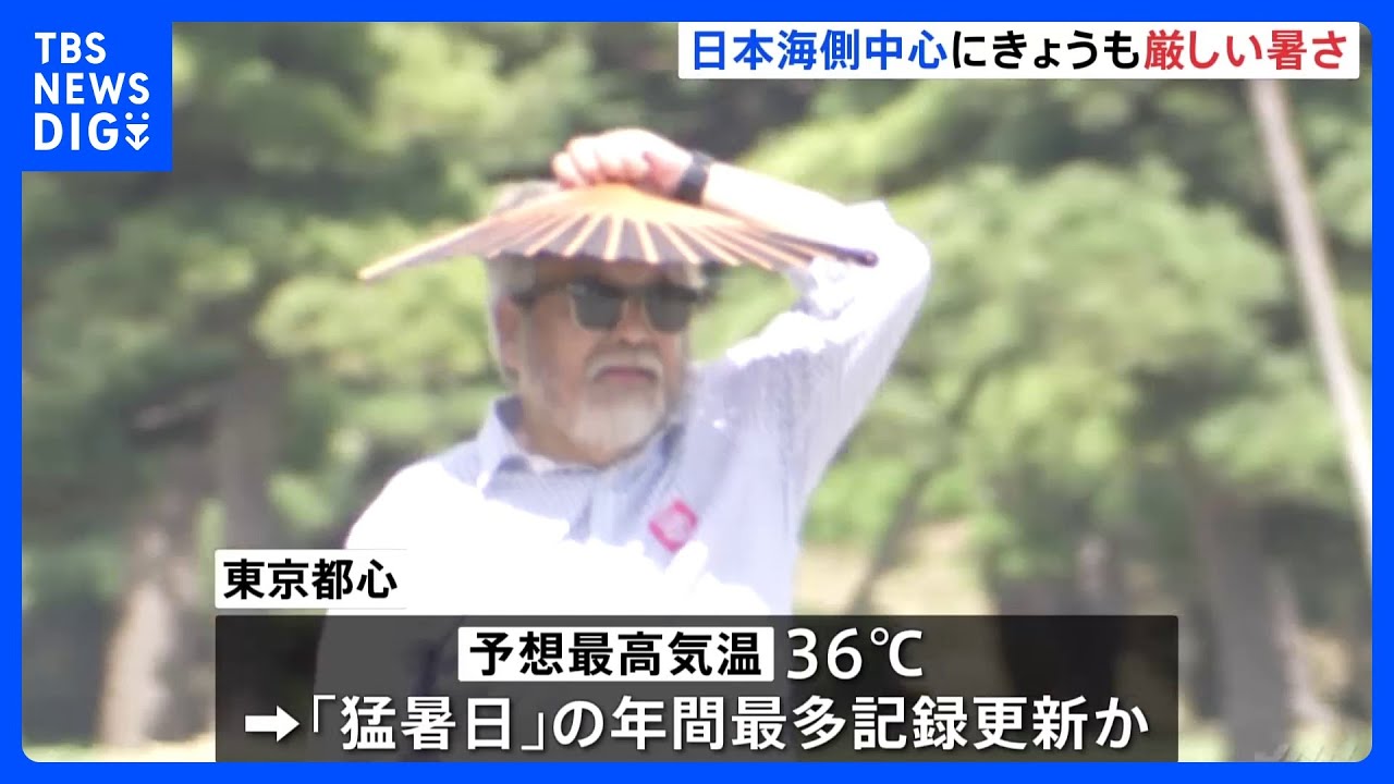 厳しい暑さに終わり見えず…きょうも“体温超え”予想の所も　東京都心「猛暑日」なら年間最多更新｜TBS&nbsp;NEWS&nbsp;DIG