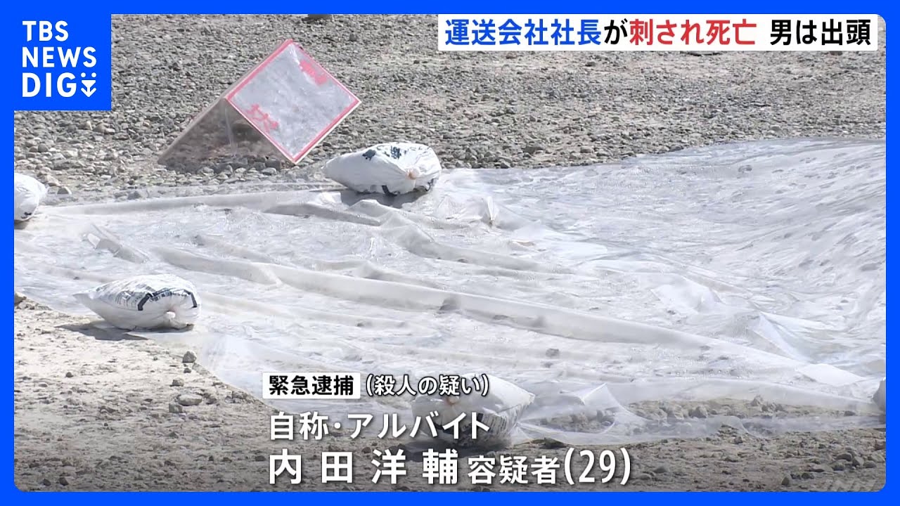 「やられる前にやった」雇用予定の運送会社社長を殺害か　29歳男を緊急逮捕｜TBS&nbsp;NEWS&nbsp;DIG