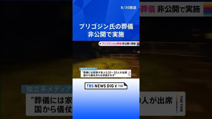 プリゴジン氏の葬儀 非公開で実施　出身地サンクトペテルブルクに埋葬　現場は厳重警戒 | TBS NEWS DIG #shorts