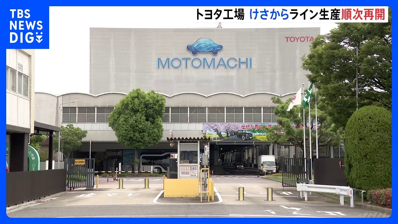 「日常の光景に戻った」トヨタ工場けさから順次再開 システム不具合の原因は“サイバー攻撃ではない”|TBS NEWS DIG