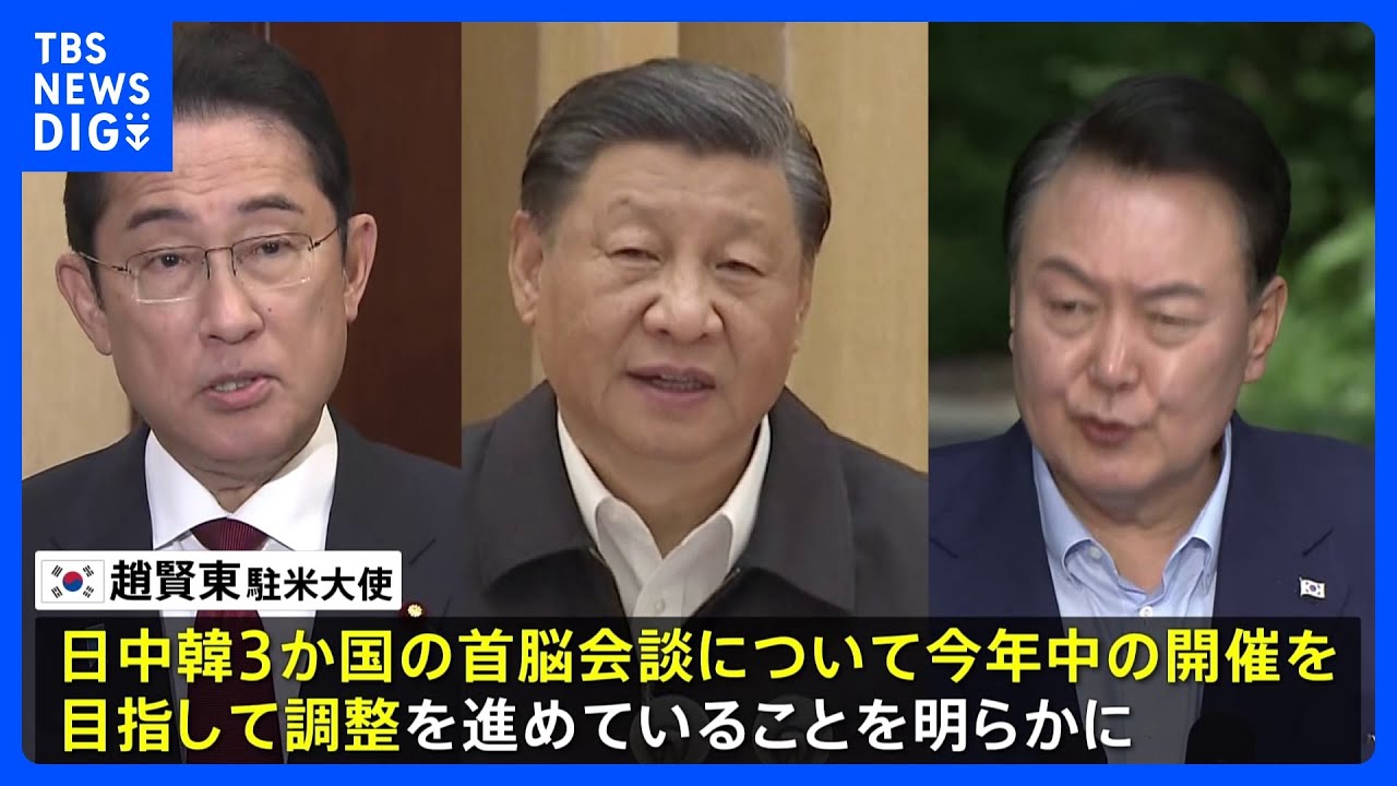 日中韓サミット 年内の開催で調整 韓国の駐米大使「中国も前向き」|TBS NEWS DIG