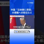 中国外務省報道官、日本大使館への投石など「日本側に原因」と主張 | TBS NEWS DIG #shorts