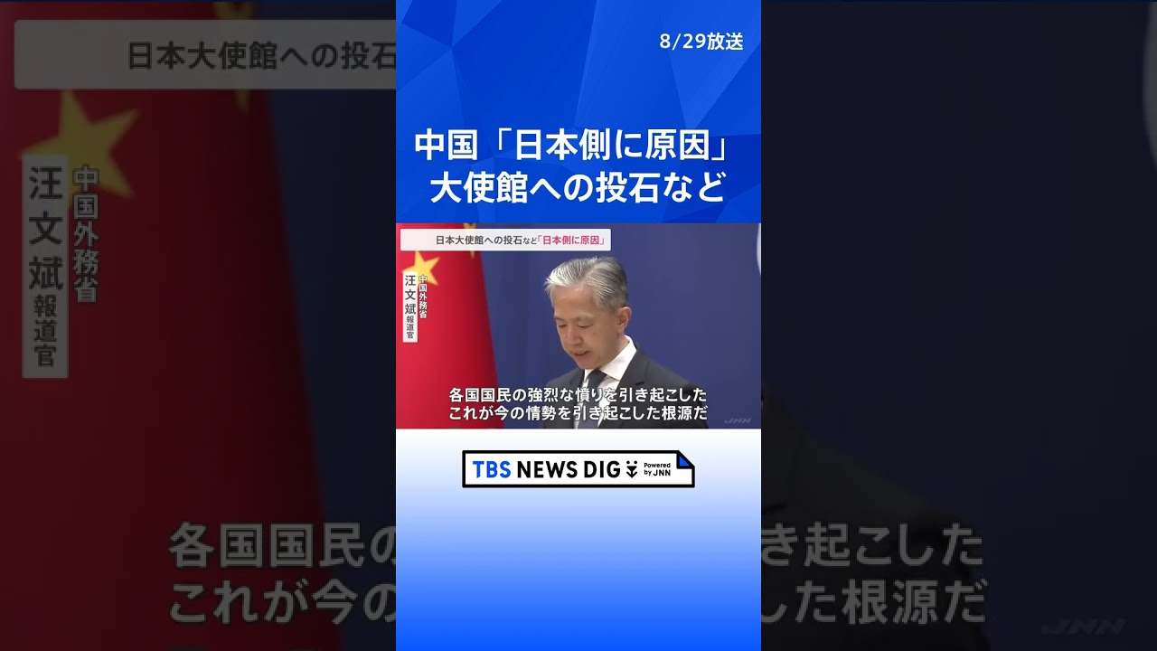 中国外務省報道官、日本大使館への投石など「日本側に原因」と主張 | TBS NEWS DIG #shorts