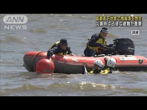 首都直下地震で橋崩落を想定　警視庁と民間企業がボートで救助訓練(2023年8月30日)