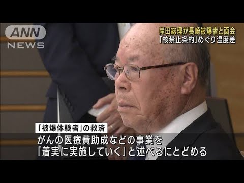 岸田総理が長崎被爆者と面会　「核禁止条約」めぐり温度差(2023年8月30日)