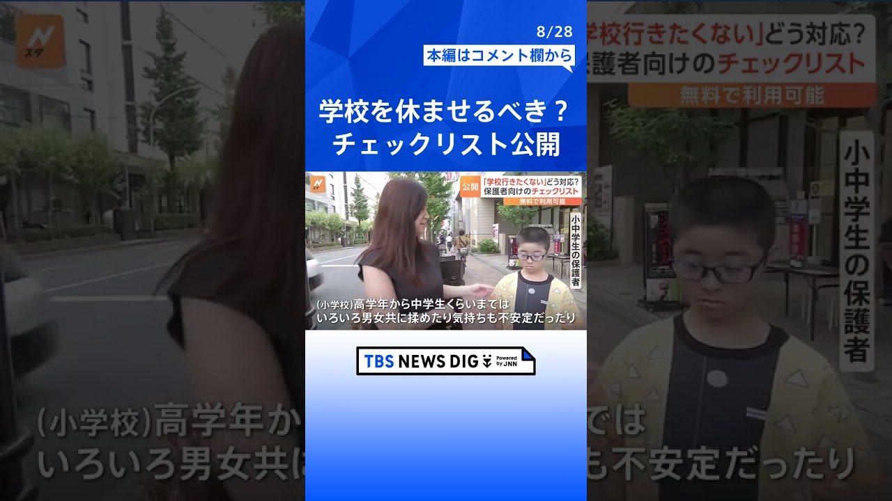 「学校を休ませるべき?」悩む保護者の判断材料にチェックリスト公開 夏休み明け学校がつらいあなたへ | TBS NEWS DIG #shorts