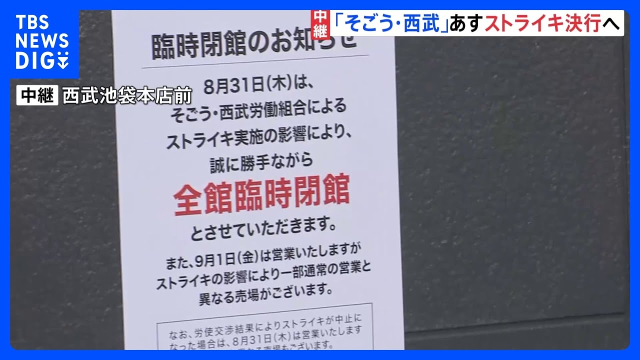 「誠に勝手ながら全館臨時閉館」の貼り紙…あすストライキ決行 労使対立したまま「そごう・西武」売却へ|TBS NEWS DIG