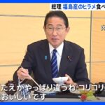 岸田総理、福島産のヒラメ食べて安全性アピール　閣僚との昼食会で｜TBS NEWS DIG