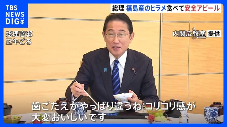 岸田総理、福島産のヒラメ食べて安全性アピール　閣僚との昼食会で｜TBS NEWS DIG