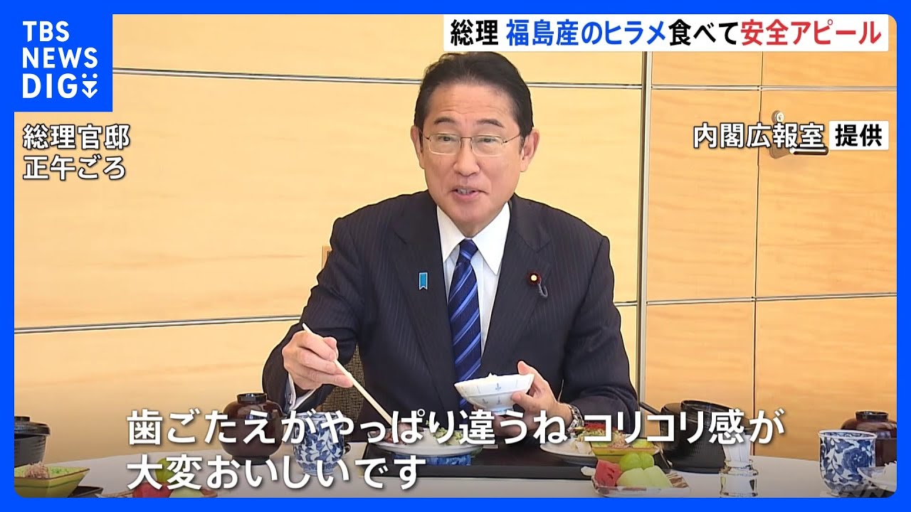 岸田総理、福島産のヒラメ食べて安全性アピール　閣僚との昼食会で｜TBS&nbsp;NEWS&nbsp;DIG