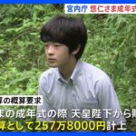 悠仁さま成年式の冠作り　愛子さまティアラ作らず　宮内庁の令和6年度概算要求｜TBS NEWS DIG