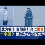 北方領土「貝殻島灯台」で異変　“十字架”設置？地元から不安の声　ロシアの思惑は…(2023年8月30日)