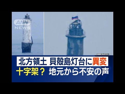 北方領土「貝殻島灯台」で異変　“十字架”設置？地元から不安の声　ロシアの思惑は…(2023年8月30日)