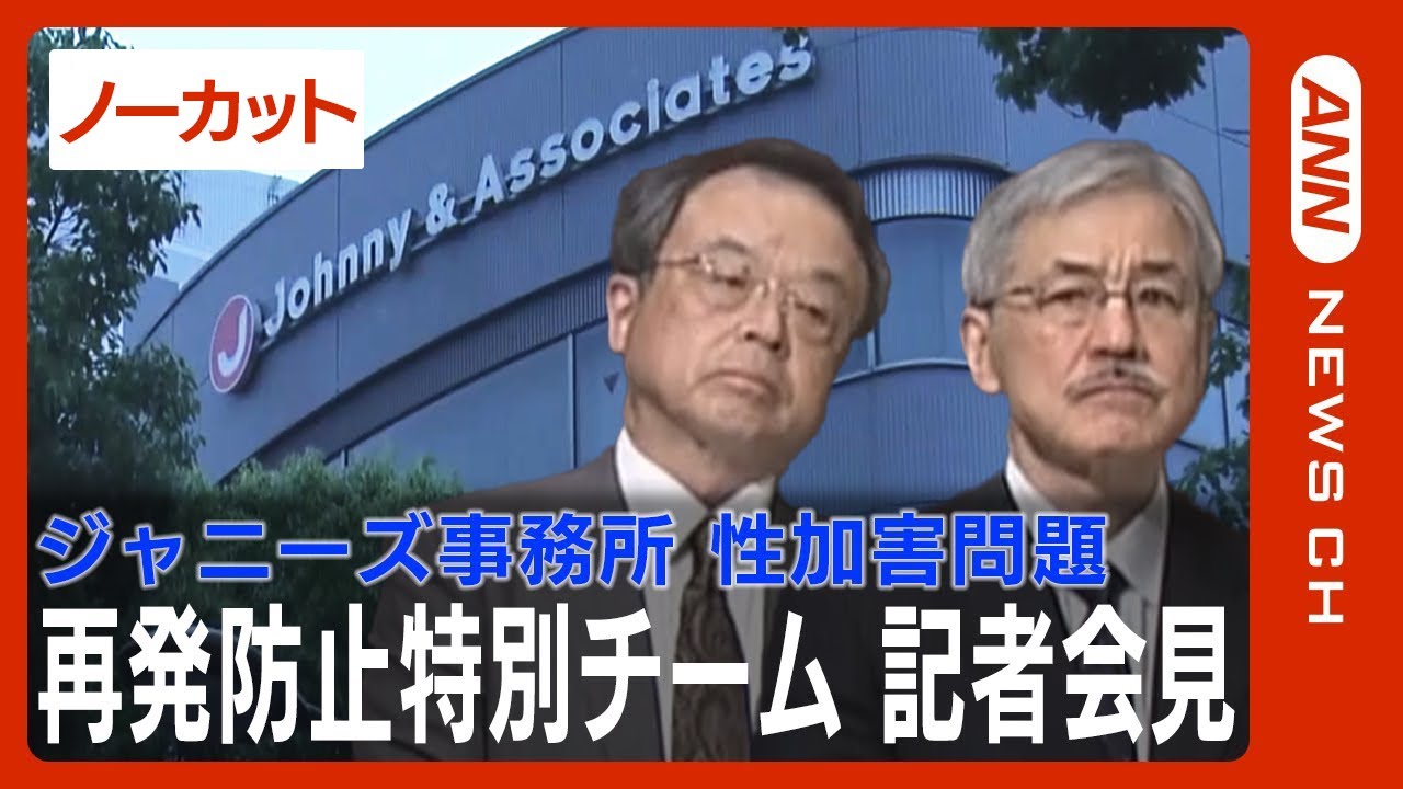 故ジャニー喜多川氏による性加害を認定 藤島ジュリー社長は「辞任した方がいい」ジャニーズ事務所の性加害問題「再発防止特別チーム」記者会見(2023/8/29)ANN/テレ朝