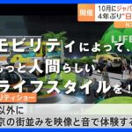 自動車の枠を超え“未来”を体験「ジャパンモビリティショー」 出展企業は400社以上で10月開催予定｜TBS NEWS DIG