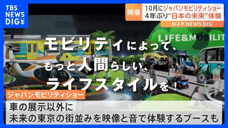 自動車の枠を超え“未来”を体験「ジャパンモビリティショー」 出展企業は400社以上で10月開催予定｜TBS NEWS DIG