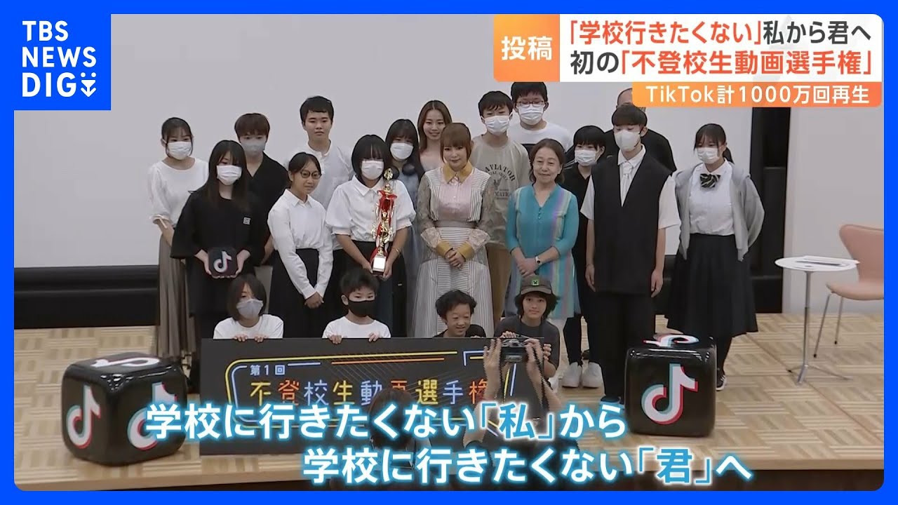 学校に行きたくない“私”から学校に行きたくない“君”へ　「不登校生動画選手権」で小6の少年が伝えたかったこと｜TBS NEWS DIG