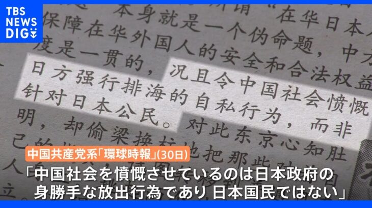 処理水放出に反発続く中国　一方中国メディアは冷静な対応呼びかけ「極端な感情を煽るような発言は注意が必要」｜TBS NEWS DIG
