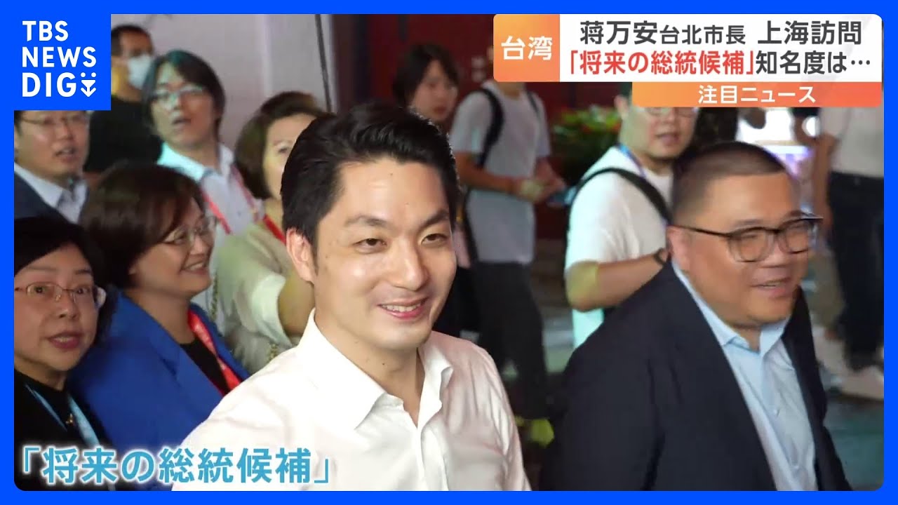 “蒋介石のひ孫”台北の蒋万安市長が上海訪問　市民の反応は｜TBS&nbsp;NEWS&nbsp;DIG