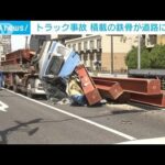 積み荷の鉄骨が散乱　国道でトラック事故　運転手が搬送　千葉(2023年8月30日)