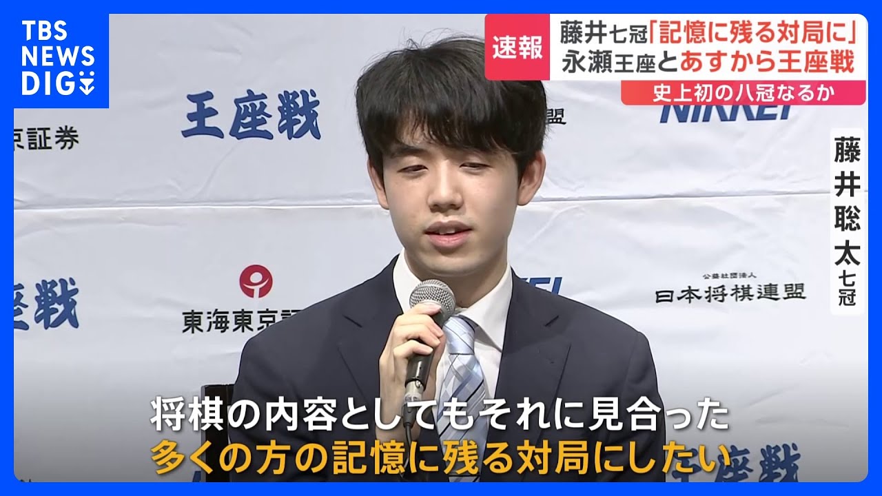 将棋の藤井聡太七冠があす史上初の八冠がかけ王座戦　会見で「八冠に挑戦できるのはすごく貴重な機会、多くの方の記憶に残る対局にしたい」｜TBS&nbsp;NEWS&nbsp;DIG