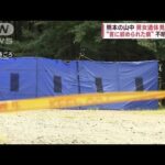“首に絞められた痕”山中で男女遺体見つかる　不明親子か　熊本(2023年8月30日)