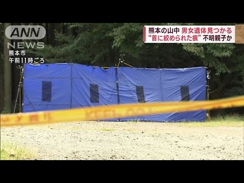 “首に絞められた痕”山中で男女遺体見つかる　不明親子か　熊本(2023年8月30日)