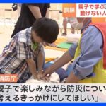 きょうから防災週間　子どもたちが防災体験　東京・荒川区｜TBS NEWS DIG