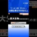 自動車の枠を超え“未来”を体験「ジャパンモビリティショー」 出展企業は400社以上で10月開催予定｜TBS NEWS DIG #shorts