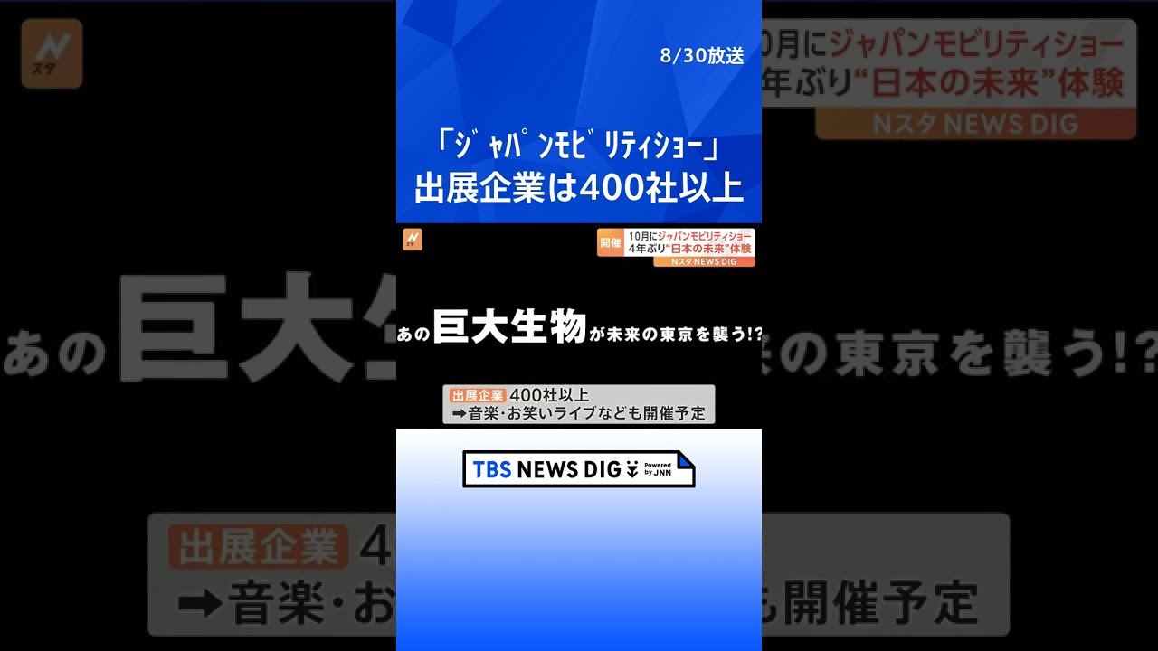 自動車の枠を超え“未来”を体験「ジャパンモビリティショー」 出展企業は400社以上で10月開催予定｜TBS NEWS DIG #shorts