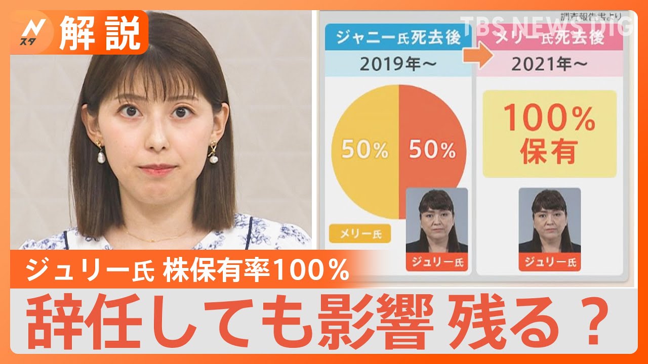 「まずは退陣せずに責任を」被害者が求めるジュリー社長の“辞任”&nbsp;ジャニーズ性加害問題&nbsp;提言の実行は？【Nスタ解説】｜TBS&nbsp;NEWS&nbsp;DIG