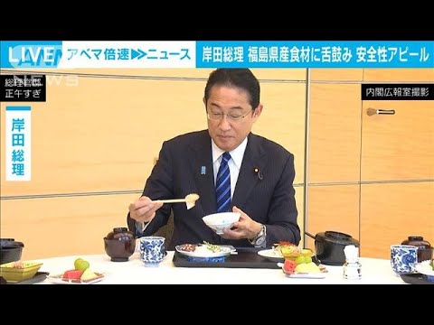 岸田総理が福島県産ヒラメに舌鼓　食材安心アピール(2023年8月30日)