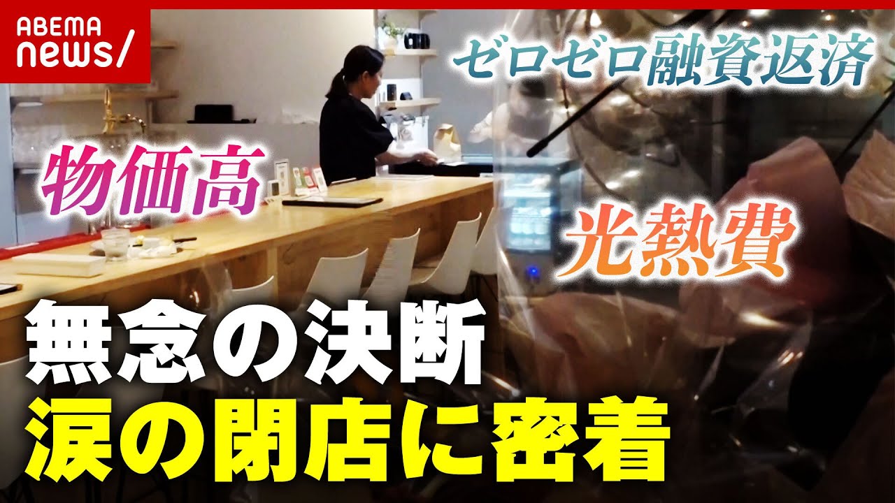 【密着】「戦いに疲れた…」コロナ後も客足戻らず“無念の閉店” ゼロゼロ融資返済・物価高・光熱費高騰…飲食店襲う三重苦｜ABEMA的ニュースショー