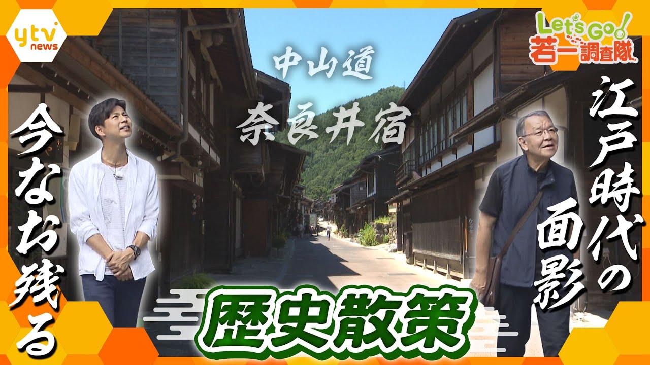 【若一調査隊】日本一長い宿場町・中山道「奈良井宿」皇女とともに3万人の”花嫁行列”が通った風情ある街並みで歴史散策