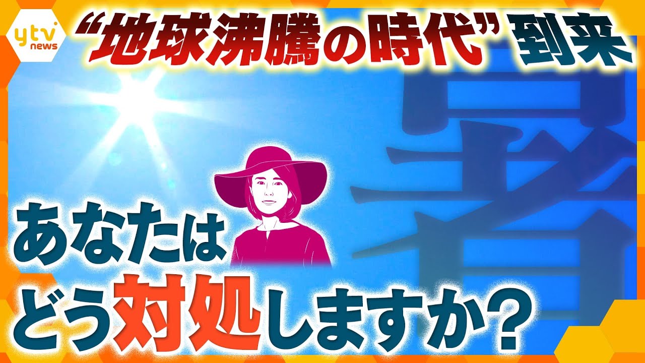 【イブスキ解説】暑さは“災害”・“生命の危険” 温暖化で暮らしが変化する⁉今が地球の分かれ道