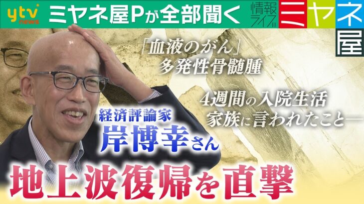 【ミヤネ屋Ｐが全部聞く】「血液のがん」岸博幸さん退院後初の地上波復帰！多発性骨髄腫で4週間入院…いま“視聴者に伝えたいこと”