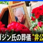 「ロシアにとって大きな損失」プリゴジン氏の葬儀が“非公開”で執り行われる　墓にはロシア国旗とワグネルの旗｜TBS NEWS DIG