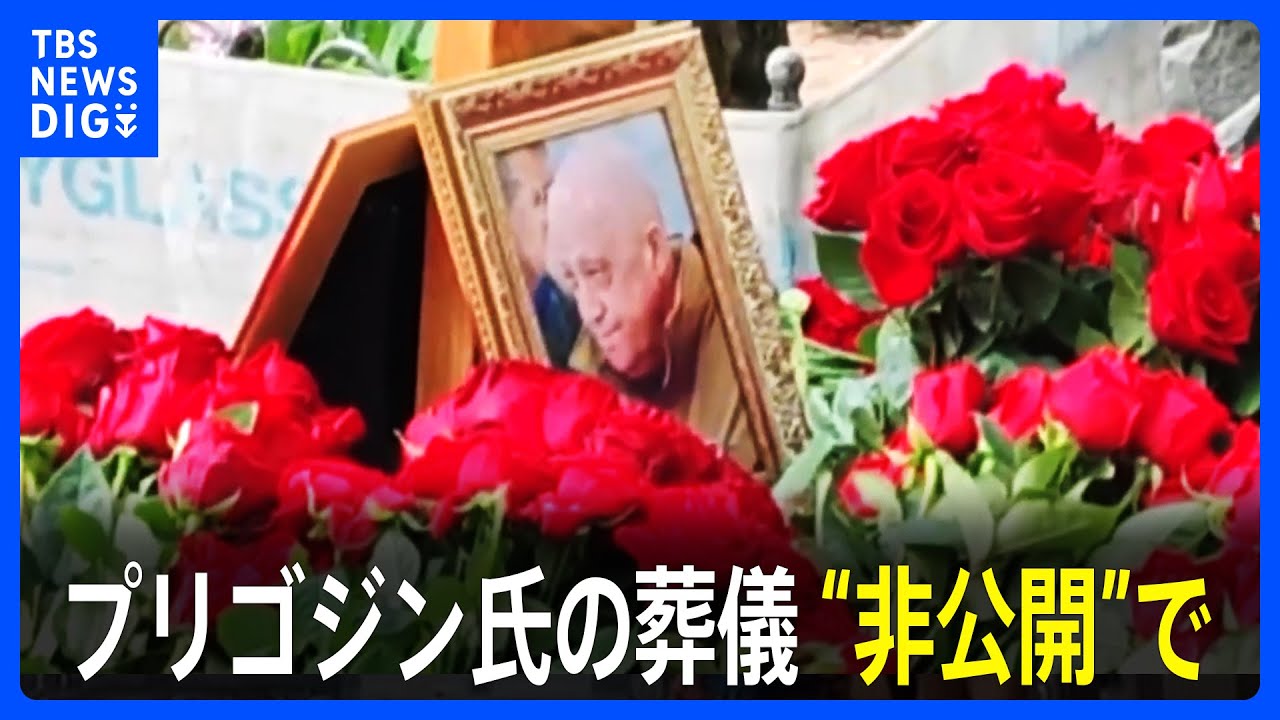 「ロシアにとって大きな損失」プリゴジン氏の葬儀が“非公開”で執り行われる　墓にはロシア国旗とワグネルの旗｜TBS&nbsp;NEWS&nbsp;DIG