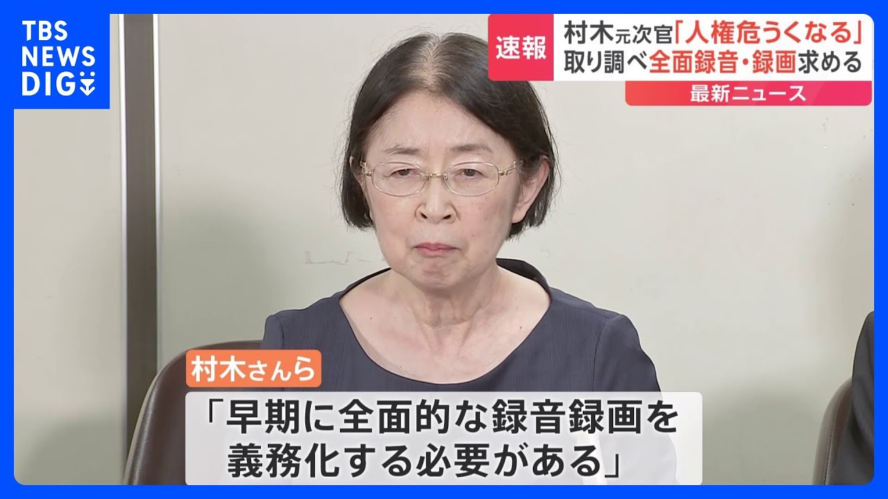 「取り調べの全面録音・録画を」冤罪事件で逮捕の村木厚子さんらが訴え　河井元法務大臣の買収事件で特捜検事による地元元市議の供述誘導指摘受け｜TBS&nbsp;NEWS&nbsp;DIG