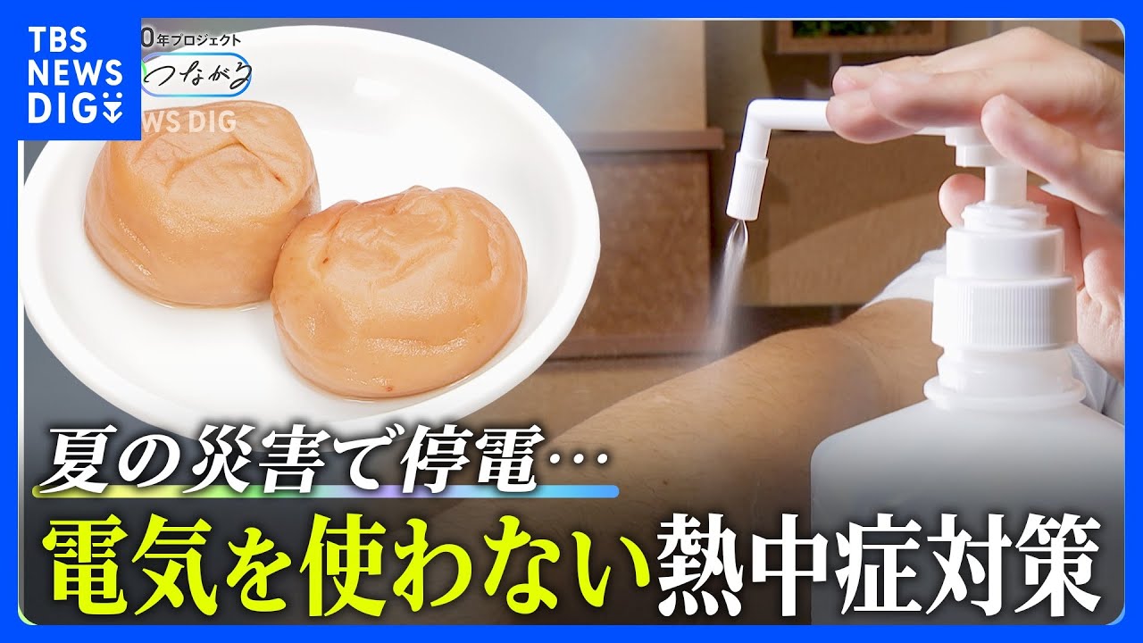 厳しい残暑続く中…もし今災害が発生したら？熱中症から身を守る「電気を使わない熱中症対策」は“梅干し”に“アルコール”｜TBS&nbsp;NEWS&nbsp;DIG