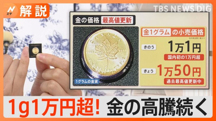 安全資産「金」が最高値更新中　“円安” “中国の不動産バブル崩壊”など要因でさらに高騰の可能性も【Nスタ解説】｜TBS NEWS DIG