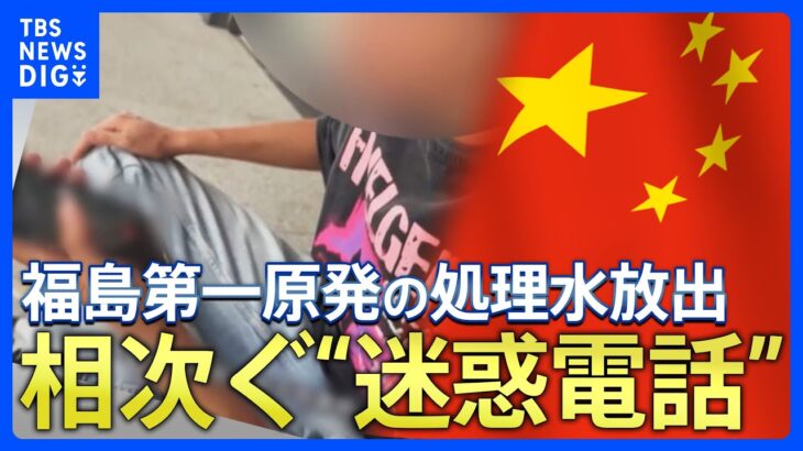 【処理水海洋放出】 中国から相次ぐ“迷惑電話” 福島県内の公共施設には3200件以上 SNS上に“かけ方指南”の動画も  “嫌がらせ行為”に…岸田総理「遺憾と言わざるを得ない」 【関連ニュースまとめ】