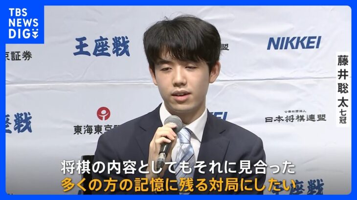 将棋の藤井聡太七冠があす史上初の八冠をかけ王座戦　会見で「八冠に挑戦できるのはすごく貴重な機会、多くの方の記憶に残る対局にしたい」｜TBS NEWS DIG