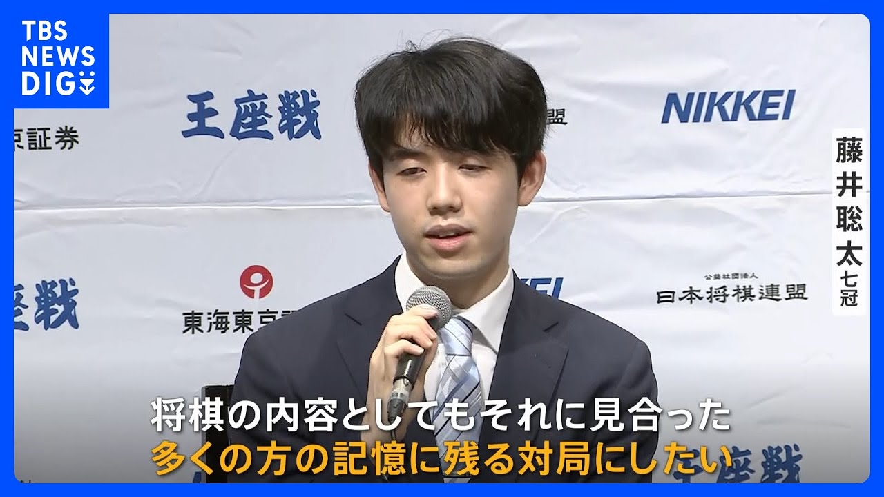 将棋の藤井聡太七冠があす史上初の八冠をかけ王座戦　会見で「八冠に挑戦できるのはすごく貴重な機会、多くの方の記憶に残る対局にしたい」｜TBS&nbsp;NEWS&nbsp;DIG