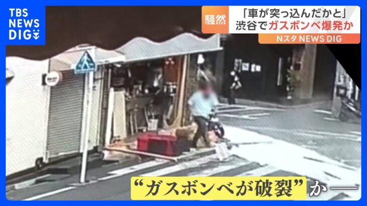 爆発の瞬間映像！渋谷の飲食店でガラスが飛散　原因は？｜TBS NEWS DIG